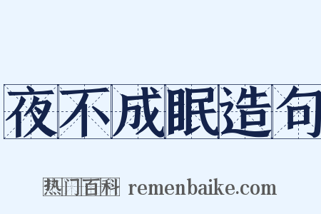 夜不成眠造句是什么意思的图片